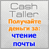 CashTaller - Перспективный рублевый почтовый спонсор